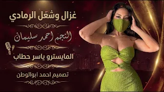 غزال وشغل الرمادي  احمد سليمان   دبكات       دندنها