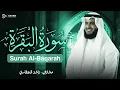 Lagu Surah Al-Baqarah Mishary Rashed Alafasy سورة البقرة كاملة | تلاوة مهيبة | الشيخ مشاري راشد العفاسي