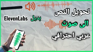 تحويل النص الى صوت عربي احترافي باستخدام الذكاء الاصطناعي مجانا   بديل            دندنها