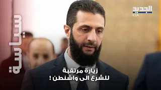 زيارة مرتقبة للرئيس السوري احمد الشرع الى واشنطن و اتفاق أميركي سوري وشيك 