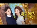 Lagu 【FULL】「鄧靈樞×姜無寒」她因永生詛咒孤獨千年，直到遇見孫女阿月。阿月為她自盡時，她將一滴血融入其魂魄：「百年後，我來尋你。」現代重逢，她對女孩伸手：「這次，換我做你姐姐。」《我的姐妹三千歲》