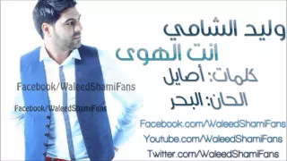 وليد الشامي انت الهوى 