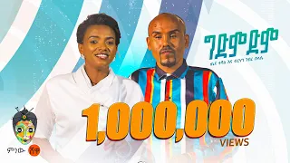tena teshale x birhan g selassie new ethiopian music 2023 official video 