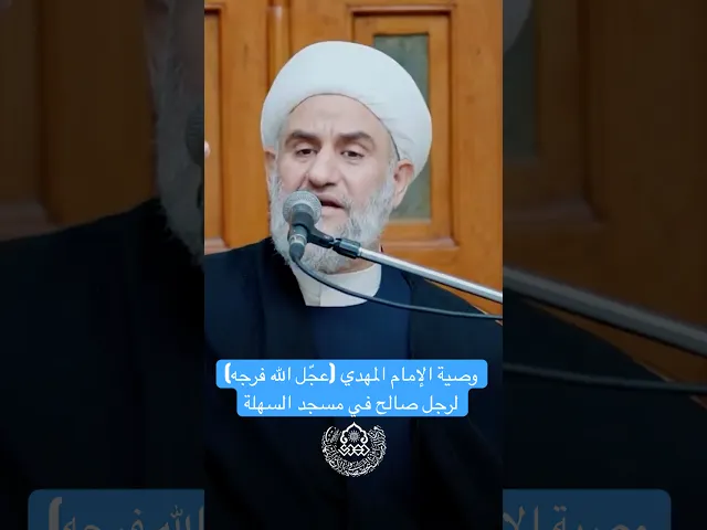 ⁣وصية الإمام المهدي (عجّل الله فرجه) لرجل صالح في مسجد السهلة - الشيخ كاظم البهادلي