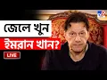 Lagu BIG BREAKING | জেলেই কি মৃত্যু ইমরান খানের? | IMRAN KHAN | PAKISTAN