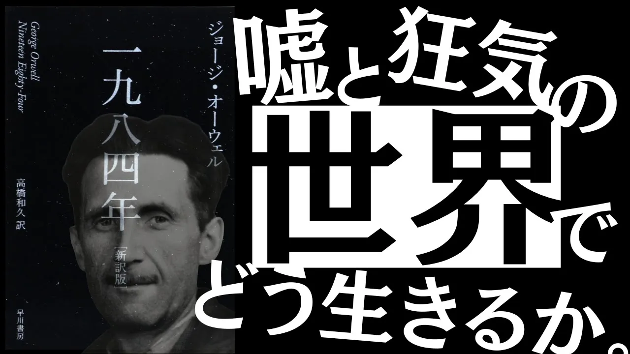 【名著】1984年|オーウェル 〝狂った世界の構造〟を暴露する。~20世紀文学の最高傑作から読み解く、今とこれから~