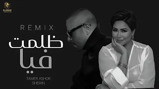 ميكس   ظلمت فيا   تامر عاشور   شيرين                                                    دندنها