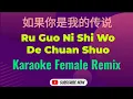 Download Lagu ru guo ni shi wo de chuan shuo karaoke remix (female) 如果你是我的传说 || New Dj