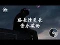 音樂磁場 -  路長情更長【我從不知道愛你會有那麼難 也許你早已經離開了我的身旁】♫ 動態歌詞 ♩ 高音質  ♩经典老歌