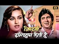 Download Lagu दर्द से भरा हुआ ये गाना सुनिए - Zindagi Imtihaan Leti Hai | जिंदगी इम्तिहान लेती है 💔 Naseeb (1981)