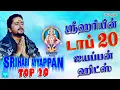 Download Lagu ஸ்ரீஹரி பாடிய டாப் 20 ஐயப்பன் ஹிட்ஸ் | மூன்று மணிநேரம் இடைவிடாத தொகுப்பு | Srihari Top 20 Ayyappan