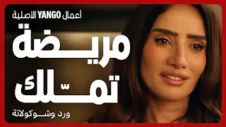 مدمنة على العنف بتدافع عن جوزها اللي بيضربها مسلسل ورد وشوكولاتة محمد فراج زينة 