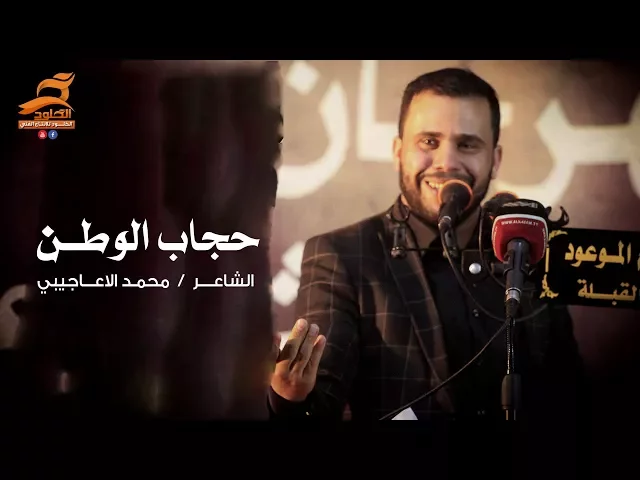 ⁣حجت وياه بدموع الفرحه | الشاعر محمد الاعاجيبي | مهرجان المشرعه | موكب اليوم الموعود