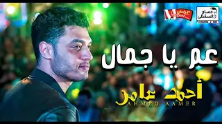 موال يا عم يا جمال و الموال المطلوب من احمد عامر بشدة فى الافراح شعبى 2018 