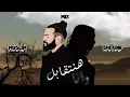 MUSliM - Hanetabel | Music Video - 2023 | مسلم - هنتقابل