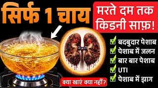 बार-बार पेशाब, बदबूदार पेशाब, झाग बंद | 5 चीजें तुरंत छोड़ें | Kidney Detox . Kidney Health