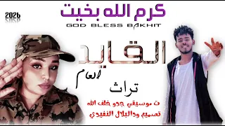 جديد 2026 الفنان كرالله بخيت القايدالعام الاغنيه سوداني 