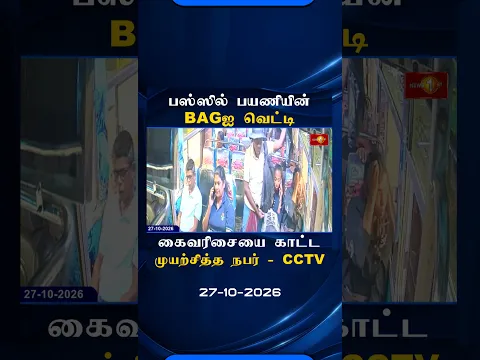 பஸ்ஸில் பயணித்த பயணியின் Bagஐ வெட்டி கைவரிசையை காட்டமுயற்சித்த நபர் ..CCTVயில் சிக்கிய ஆதாரம்..