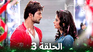 حب لا ي نسى الحلقة 3 Unforgettable Love 