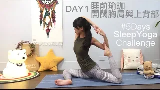 好好睡覺 5日睡前瑜珈挑戰 DAY 1 開闊胸肩與上背部 