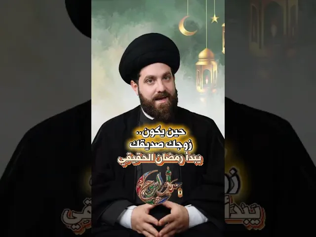 ⁣حِينَ يَكُونُ زَوْجُك صَدِيقَكَ… يَبْدَأُ رَمَضَان الْحَقِيقِي