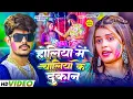 Download Lagu #Video | होलिया में चोलिया के दुकान | #Raushan Rohi का एक और सुपरहिट होली | Maghi Holi Song 2025
