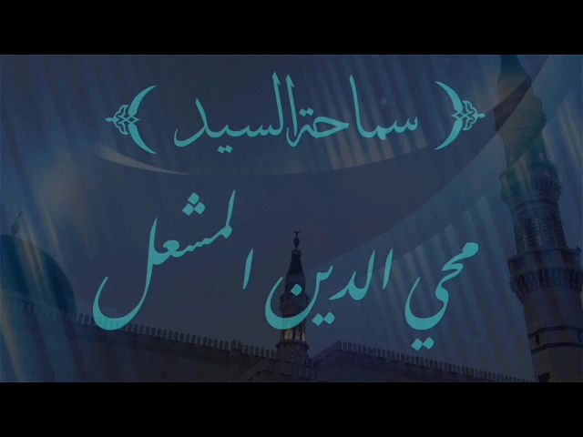 ⁣مسائل فقهية : لا تعاد /السيد محي الدين المشعل / جامع جاسم الوزان / السبت / ٢٢ / ٧ / ٢٠١٧