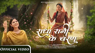 radha rani ke charan devi chitralekhaji radha ashtami special bhajan