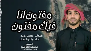 مفتون انا فيك مفتون شيلة 2022 ك حسين زربان اداء راعي الابداع حضرميه 