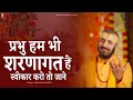 Download Lagu प्रभु हम भी शरणागत हैं | Prakash Gandhi | New Ram Bhajan 2025 | Ram Bhakti Songs | PMC