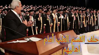 حلف القسم كلية الطب اثناء التخرج شئ جميل جدا  حلف القسم كلية الطب اثناء التخرج شئ جميل جدا