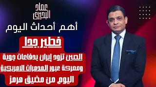خطير جدا الصين تزود ايران بدفاعات جوية ومعركة عبور المدمرات الامريكية اليوم من مضيق هرمز  دندنها
