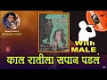 Download Lagu Dada Kondke : Kaal Rateela Sapan Padlan For FEMALE Karaoke Track With Marathi Lyrics