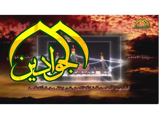 ⁣زيارة الامامين الكاظمين (عليهما السلام) - ابا ذر الحلواجي - قناة الجوادين