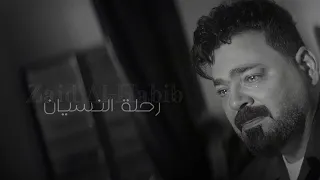                                                    رحلة النسيان زيد الحبيب     دندنها