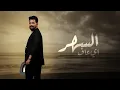 قصي حاتم - وصلوله ( حصريا) | 2024