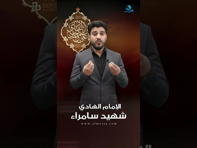⁣الإمام الهادي شهيد سامراء