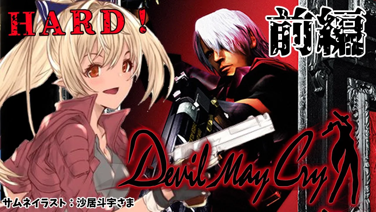 【Devil May Cry】一狩りいこうぜ！！let's go hunting！2/2 #1【ホロライブ/不知火フレア】