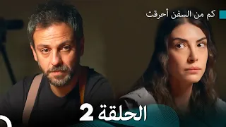 FULL HD Arabic Dubbed كم من السفن أحرقت الحلقة 2 