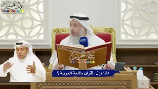 10 لماذا نزل القرآن باللغة العربية عثمان الخميس 