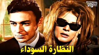 حصريا فيلم النظارة السوداء بطولة نادية لطفي و أحمد مظهر و أحمد رمزي 