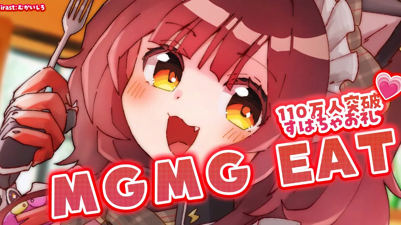 【 朝活】一緒に食べよう！MGMG EAT?　スパチャお礼枠?【ホロライブ/ ロボ子さん】