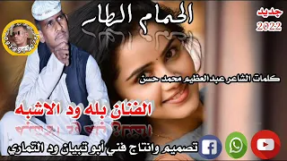 جديد 2022الفنان بله ود الاشبه الحمام الطار لاتنسوا الاشتراك بالقناة ليصلك كل الجديد والحصري  جديد 2022الفنان بله ود الاشبه الحمام الطار لاتنسوا الاشتراك بالقناة ليصلك كل الجديد والحصري