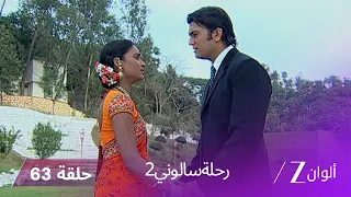 مسلسل رحلة سالوني 2 الحلقة 63 نيل يعترف بجريمته 