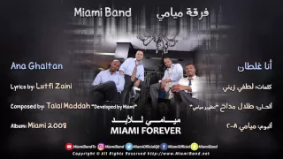                                  فرقة ميامي   انا غلطان دندنها