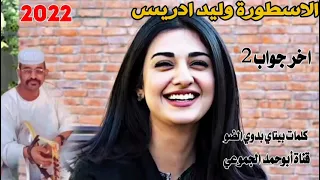 جديد 2022 الاسطورة وليد ادريس اخر جواب 2 ابوحمد للأغاني السودانيه 