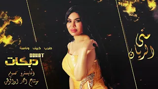 تهت بخدالحلوة يانجمة يابعيدة روح الله يسامحك منى الريان دبكات 2024 