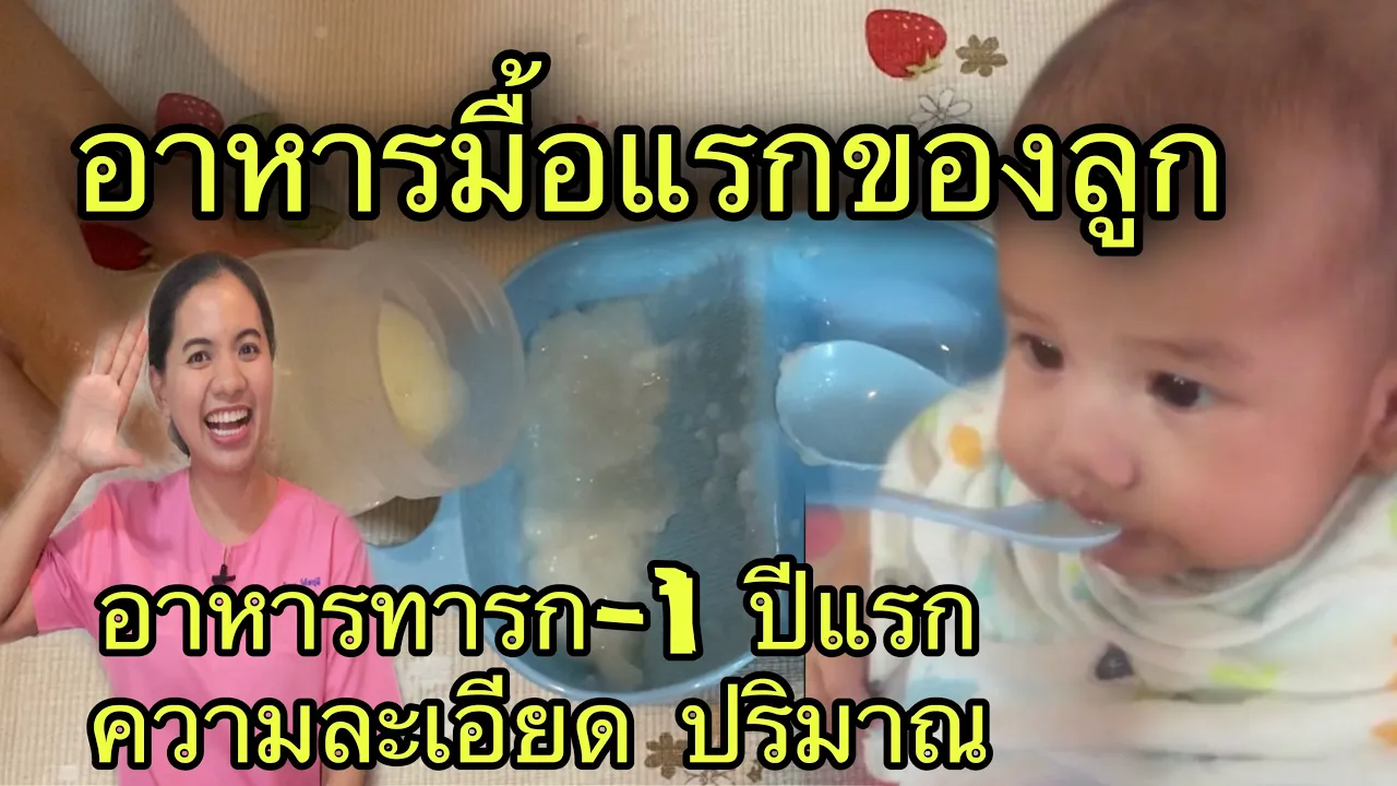 ข้าวมื้อแรกของเจ้าหมูแฝด | BeamOil Family | EP. 30