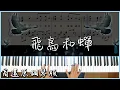 Download Lagu 【Piano Cover】任然 - 飛鳥和蟬｜高還原鋼琴版｜火超久的抖音神曲