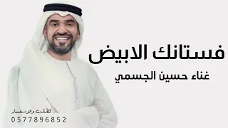 زفه خطوه ورا خطوه بتمشيها حسين الجسمي فستانك الابيض بدون موسيقى جديد 